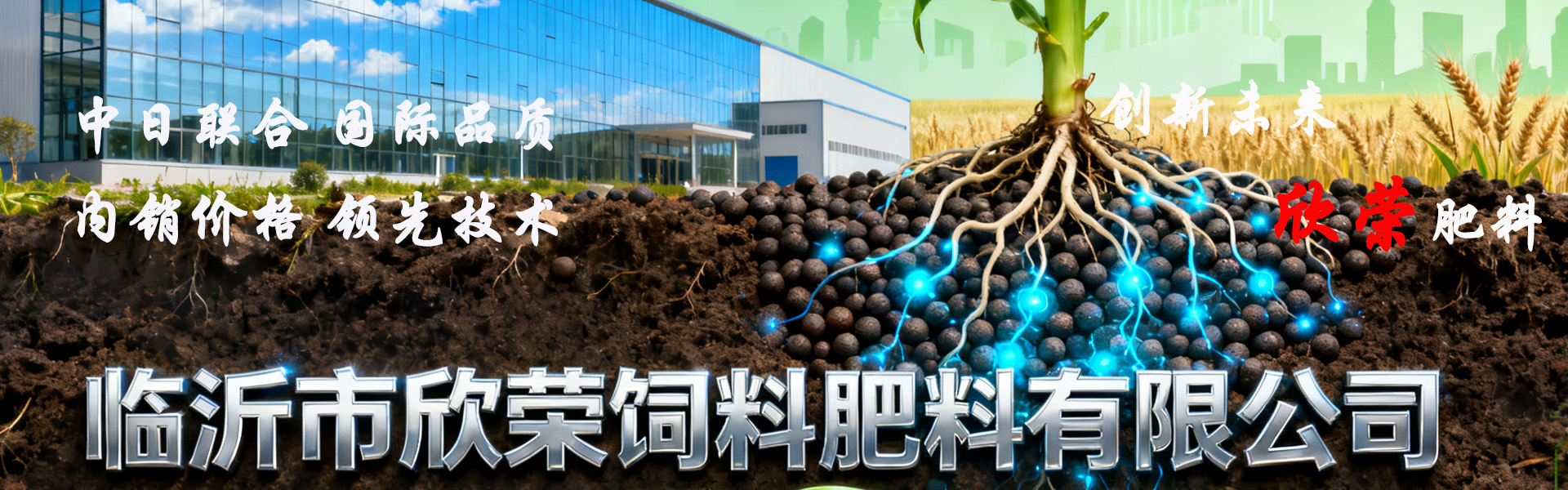 临沂市欣荣饲料肥料有限公司